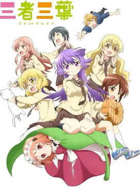 三者三叶