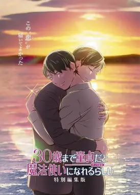 到了30岁还是处男,似乎会变成魔法师 特别剪辑版