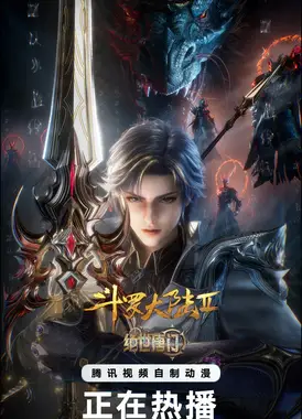 斗罗大陆2绝世唐门