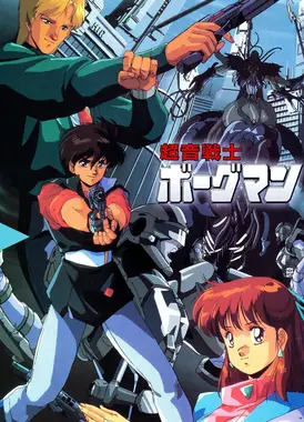 超音战士Borgman