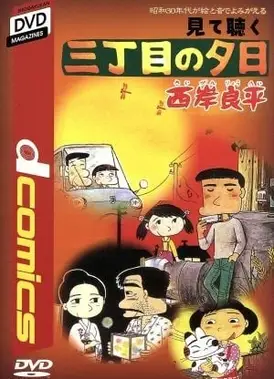 三丁目の夕日
