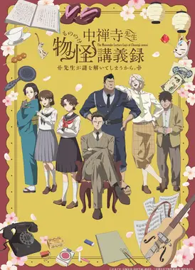 中禅寺老师的灵怪讲义实录 老师会把谜题全都解开的。