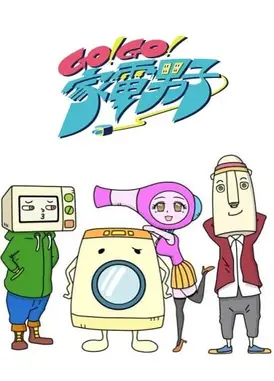 GO！GO！家电男子