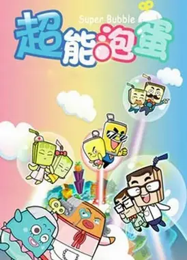 哈皮父子之超能泡蛋