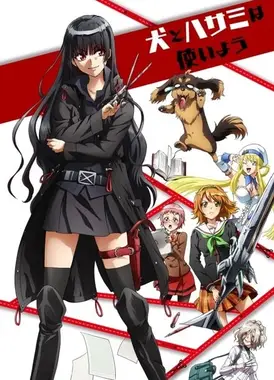 狗与剪刀的正确用法