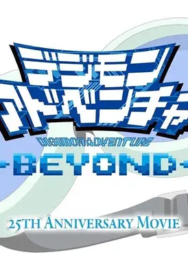 デジモンアドベンチャー-BEYOND-