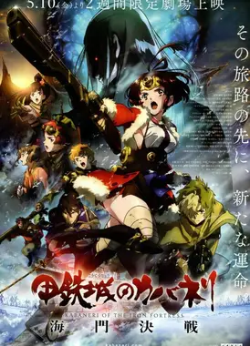 甲铁城的卡巴内利～海门决战～