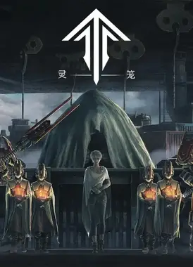 灵笼:INCARNATION 终章