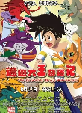 邋遢大王奇遇记 影院版