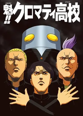 魁！！库洛马迪高校