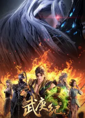 武庚纪 第四季 上篇