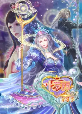 精灵梦叶罗丽 第八季