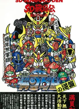 SD战国传 暴终空城之章