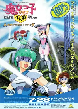 魔女俱乐部四人组 来自亚空间的外星人X