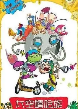 太空嘻哈族