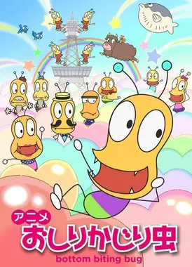 咬屁屁虫 第二季