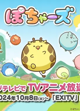 ぽちゃーズ