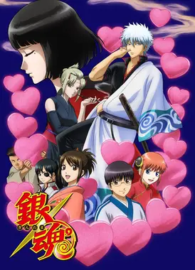 银魂 爱染香篇