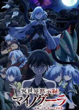 异世界默示录米诺戈拉 ~从灭亡的文明开始的世界征服~