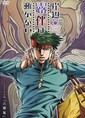 岸边露伴一动不动 六壁坂