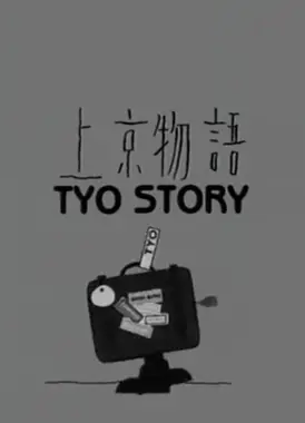 上京物语