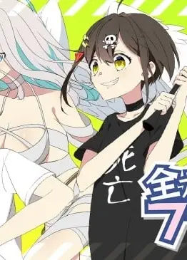 全力回避FLAG酱！