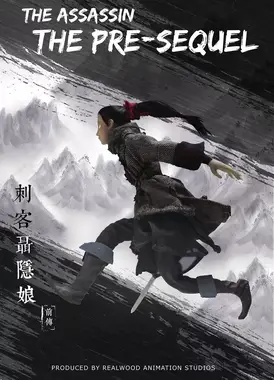 刺客聂隐娘前传