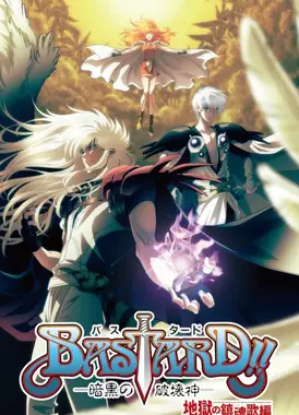 BASTARD！！暗黑破坏神 第二季 地狱的镇魂歌篇