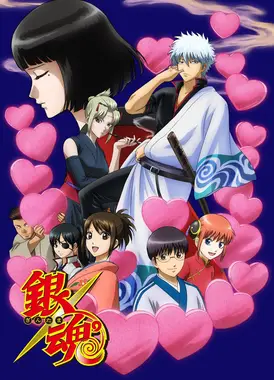 银魂 爱染香篇