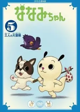 魔法娜娜咪 第五季