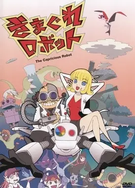 きまぐれロボット