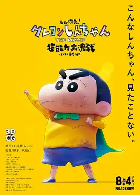 蜡笔小新：新次元！超能力大决战