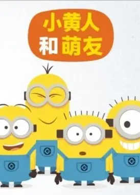 小黄人和萌友