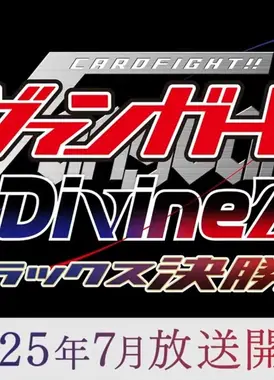 卡片战斗先导者 Divinez Deluxe决胜篇