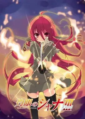 灼眼的夏娜III -Final-