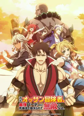 大叔新人冒险者,被最强小队往死里锻炼后变无敌了