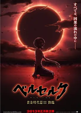 剑风传奇 黄金时代篇III 降临