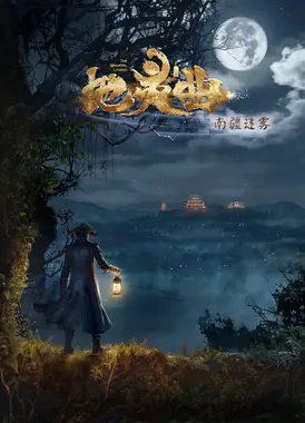 地灵曲 南疆迷雾