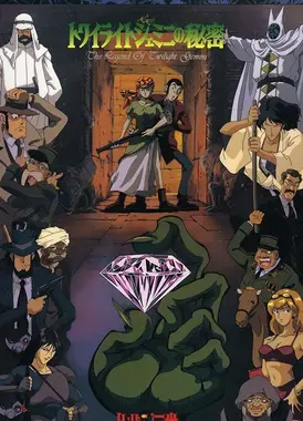 鲁邦三世 暮色☆双子钻石的秘密