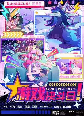 游戏决斗日！