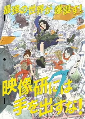 别对映像研出手！