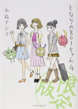 となりの801ちゃんR