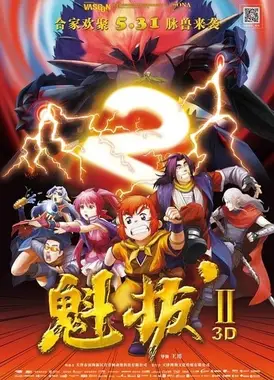 魁拔II 大战元泱界