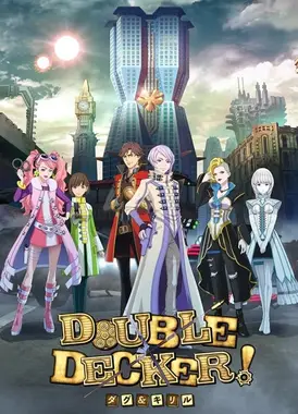 DOUBLE DECKER! 道格&基里尔