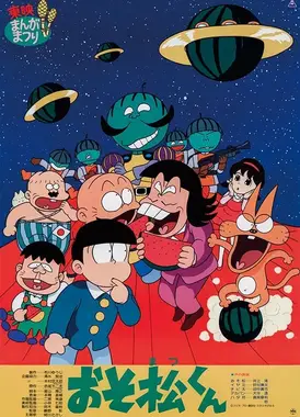 おそ松くん スイカの星からこんにちはザンス!