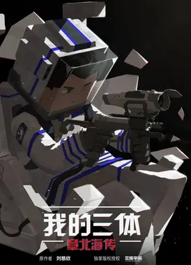 我的三体 章北海传