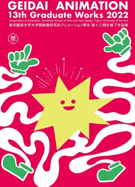 東京藝術大学大学院映像研究科アニメーション専攻 第十三期生修了作品集2022