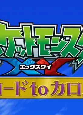 “精灵宝可梦XY”开始之前特别篇～往卡洛斯之路～