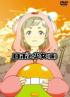 ロボと少女（仮）