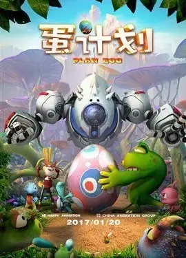 蛋计划